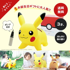 【公認店】ポケモンエアー正規品　POKEMON AIR　ポケモンエアー　ピカチュウ　乗るおもちゃ　(空気入れポンプ付き)　ポケモングッズ　出産祝い　プレゼント　インテリア　誕生日ギフト　3才プレゼント