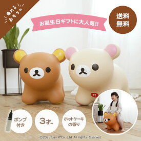 【期間限定価格】【公認店】リラックマエアー正規品　RILAKKUMA AIR　リラックマエアー　リラックマ　乗るおもちゃ　(空気入れポンプ付き)　リラックマグッズ　おうちで遊べるおもちゃ　出産祝い　誕生日　プレゼント　インテリア　クリスマスギフト