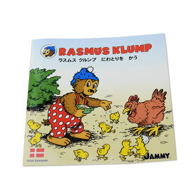 【公式】 ラスムスクルンプ 絵本 にわとりをかう rasmusklump デンマーク クマ キャラクター 動物 かわいい おしゃれ 北欧 北欧雑貨 雑貨 ギフト プレゼント 読み聞かせ