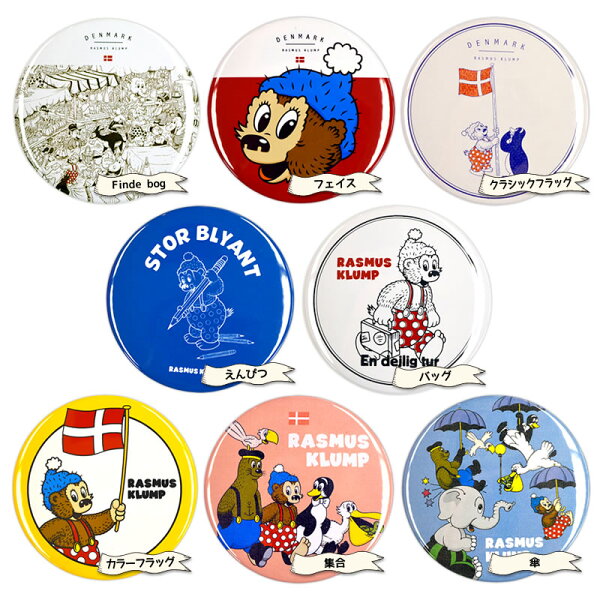 【ラスムスクルンプ公式】 ラスムスクルンプ 缶バッジ metal badges rasmusklump デンマーク クマ キャラクター 動物 かわいい おしゃれ 北欧 北欧雑貨 雑貨 海外 ギフト プレゼント