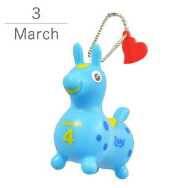 【ロディ公式】 ロディ 365days ソフビ マスコット キーホルダー 3月 生まれ （16日-31日） Rody お祝い 誕生日 記念日 ギフト プレゼント キャラクター 馬 動物 かわいい おしゃれ 雑貨 子供 女性 日付入り