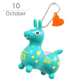 【ロディ公式】 ロディ 365days ソフビ マスコット キーホルダー 10月 生まれ （1日-15日） Rody お祝い 誕生日 記念日 ギフト プレゼント キャラクター 馬 動物 かわいい おしゃれ 雑貨 子供 女性 日付入り