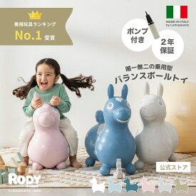 【ロディ公式】【専門家推薦】【乗用玩具ランク1位獲得】イタリア製 乗用ロディ nino nino バランスボールトイ　バランスボール 2才 2才半 3才 おしゃれ ギフト プレゼント 誕生日 乗用玩具 乗用トイ 体幹 クリスマス