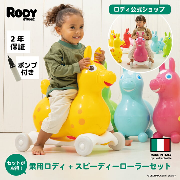 楽天市場】【公式ストア】Rody ロディ スピーディーローラー セット 