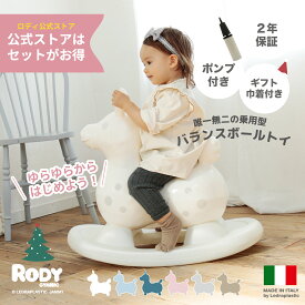 【スーパーSALE特別クーポン・ラッピング巾着付】【ロディ公式】 セットでお得　 Rody 乗用 nino nino ロッキングベースセット バランスボール イタリア製 人気 ギフト プレゼント お祝い 誕生日 乗用玩具 乗用トイ 体幹　おしゃれママに人気　2歳　2歳半 3歳