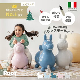 【期間限定ラッピング巾着付】【ロディ公式】【専門家推薦】【乗用玩具ランク1位獲得】イタリア製 乗用ロディ nino nino バランスボールトイ　バランスボール 2才 2才半 3才 おしゃれ ギフト プレゼント 誕生日 乗用玩具 乗用トイ 体幹 クリスマス