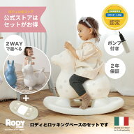 【ロディ公式】2WAY ロッキングベースセット 正規品 / イタリア製 バランスボールトイ RODY ninonino / …