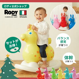 【スーパーSALE特別クーポン・ラッピング巾着付】【ロディ公式】【専門家推薦】 イタリア製　体幹・バランス感覚を育てる Rody 乗用 ロッキングベースセット バランスボール 2歳 2歳半 3歳 プレゼント 誕生日 乗用玩具 乗用トイ 体幹　 出産祝い　クリスマス