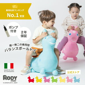 【ロディ公式】【専門家推薦】 イタリア製 Rody 乗用 バランスボールトイ 2歳　3歳 ギフト プレゼント お祝い 誕生日 乗用玩具 乗用トイ 体幹を育てる 知育玩具　出産祝い　クリスマス　世界で愛されて40年