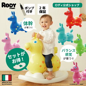 【専門家推薦】【ロディ公式】体幹・バランス感覚を育てる ロディ Rody 乗用 ロッキングベースセット バランスボール 2歳 3歳 人気 ギフト プレゼント 誕生日 乗用玩具 乗用トイ 体幹を鍛える 知育玩具【送料無料】