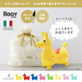 【ロディ公式】 【送料無料・ラッピング付】ロディ 公式 膨らませてラッピング Rody 乗用トイ 乗用玩具 バランスボール 2歳 3歳 4歳 ギフト プレゼント 誕生日 クリスマス お祝い 体幹を育てる 知育玩具 イタリア 馬 クリスマス