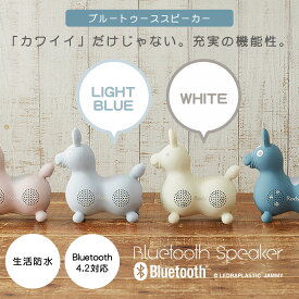 【ロディ公式】 【送料無料】ロディ 公式 Bluetooth スピーカー nino nino ウーハー内蔵 ハンズフリー ワイヤレス インテリア 子供部屋 コンパクト ホワイト ライトブルー Rody イタリア 馬 キャラクター 動物 かわいい おしゃれ 雑貨 子供 女性 ギフト プレゼント