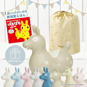 【ロディ公式】 【絵本ギフトセット】ロディ絵本+選べる乗用ロディのセット  nino nino ロディ参加型絵本 おたんじょうびケーキぱちぱちふー ラッピング付き 読み聞かせ絵本 知育絵本