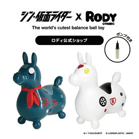 【ロディ公式】 【正規品】シン・仮面ライダー× RODY コラボレーション ロディ乗用 映画公開記念 ポンプ付き