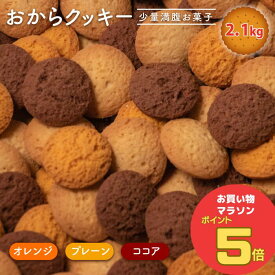 ＼お買い物マラソン ポイント5倍 7/11(金)1:59まで／まとめてお得 3セット すこやか商店 おからクッキー クッキー お菓子 豆乳 700g ダイエット 訳あり 3種類 オレンジ ココア プレーン 少量で満腹 管理栄養士監修 ダイエットクッキー