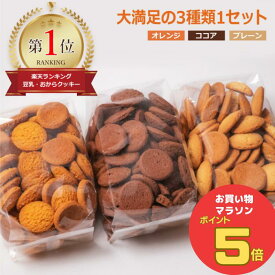 ＼お買い物マラソン ポイント5倍 7/11(金)1:59まで／すこやか商店 おからクッキー おやつ クッキー クッキー オカラクッキー お菓子 豆乳 700g ダイエット 訳あり 3種類 オレンジ ココア プレーン 少量で満腹 管理栄養士監修