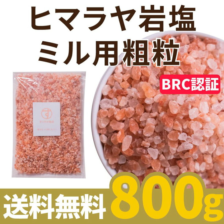 楽天市場 ポイント2倍 すこやか商店 岩塩 塩 ヒマラヤ岩塩 ピンクソルト 800g Brc認証 天然 ミル 粗粒 3 8mm 辛すぎない すこやか商店