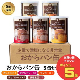 ＼お買い物マラソン ポイント5倍 7/11(金)1:59まで／すこやか商店 おからパン缶 非常食 防災 食品 保存食 缶詰 5年 5缶入 5味セット オレンジ マンゴー Wベリー チョコチップ 黒糖黒豆 国産原料 少量で満腹 管理栄養士監修 保存パン