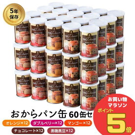 ＼お買い物マラソン ポイント5倍 7/11(金)1:59まで／すこやか商店 おからパン缶 非常食 パン 保存食 防災 5年 少量で満腹 備蓄用保存パン ギフト 60缶入 5種類の味 国産原料 管理栄養士監修