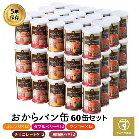すこやか商店 おからパン缶 非常食 パン 保存食 防災 5年 少量で満腹 備蓄用保存パン ギフト 60缶入 5種類の味 国産原料 管理栄養士監修
