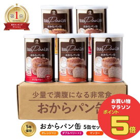 ＼お買い物マラソン ポイント5倍 7/11(金)1:59まで／すこやか商店 おからパン缶 非常食 防災 食品 保存食 缶詰 5年 オレンジ マンゴー Wベリー 5缶入 3味セット 国産原料 少量で満腹 管理栄養士監修 保存パン パンの缶詰 缶詰パン