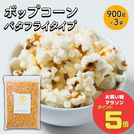 ＼お買い物マラソン ポイント5倍 7/11(金)1:59まで／すこやか商店 まとめてお得 3袋 ポップコーン 豆 種 コーン とうもろこし お菓子 900g 業務用 バタフライタイプ おウチで楽しく 短時間で作れる 食物繊維たっぷり 大容量 お徳用