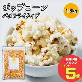 ＼お買い物マラソン ポイント5倍 8/11(金)1:59まで／すこやか商店 まとめてお得 2袋 ポップコーン 豆 種 コーン とうもろこし お菓子 900g×2 業務用 バタフライタイプ お＼300円OFFクーポン 4/10(木)1:59まで／ウチで楽しく 短時間で作れる 食物繊維たっぷり 大容量