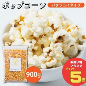 ＼お買い物マラソン ポイント5倍 7/11(金)1:59まで／すこやか商店 ポップコーン 豆 種 コーン とうもろこし お菓子 900g 業務用 バタフライタイプ おウチで楽しく 短時間で作れる 食物繊維たっぷり 大容量 お徳用 フレーバー おつまみ