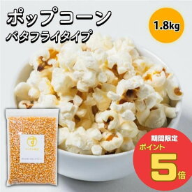 【4/27(土)9:59まで！お買い物マラソン ポイント5倍実施中】すこやか商店 まとめてお得 2袋 ポップコーン 豆 種 コーン とうもろこし お菓子 900g 業務用 バタフライタイプ おウチで楽しく 短時間で作れる 食物繊維たっぷり 大容量 お徳用 おつまみ おやつ 送料無料 お徳用