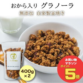 ＼お買い物マラソン ポイント5倍 7/11(金)1:59まで／まとめてお得 2袋 すこやか商店 グラノーラ シリアル オートミール 400g みりん粕 おから配合 アーモンド 無添加 食物繊維たっぷり そのままも牛乳でも 糖質オフ