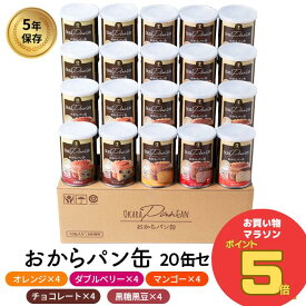 ＼お買い物マラソン ポイント5倍 7/11(金)1:59まで／すこやか商店 おからパン缶 非常食 パン 保存食 防災 食品 5年 20缶入 5味セット 少量で満腹になる 備蓄用保存パン ギフト 国産原料 管理栄養士監修 5味20缶 ギフトにも
