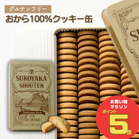 ＼お買い物マラソン ポイント5倍 7/11(金)1:59まで／すこやか商店 おから100%クッキー缶 おからクッキー クッキー缶 グルテンフリー お菓子 大容量 ダイエット スイーツ 高級 詰め合わせ ギフト お土産 4つの味 90枚入り