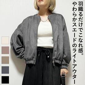 ブルゾン レディース 秋 アウター ジャケット カジュアル 体型カバー スエード ゆったり プチプラ オシャレ フロントジップ 20代 30代 40代 50代 ファッション