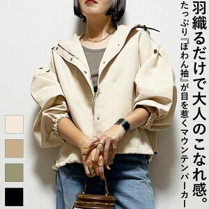 【楽天1位】マウンテンパーカー レディース ブルゾン ぽわん袖 ショート丈 春 秋 撥水 軽量 アウター フード付き 大