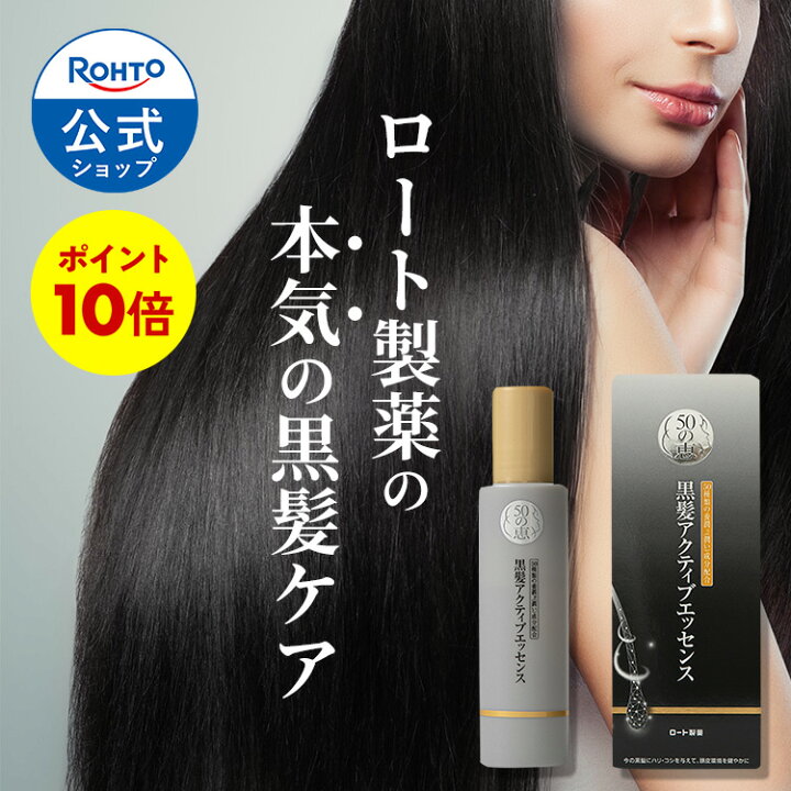 楽天市場】【P10倍】50の恵 黒髪アクティブエッセンス ロート製薬公式 