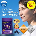 [ マラソン限定！P5 ]ロート製薬 公式 ロートV5 62粒 2か月分 ルテイン フリー体 ゼアキサンチン 機能性表示食品 サプリメント 健康食品 アイケア ロート V5 目のサプリメント 視力 視界 ひとみ ロートV5粒 粒 カプセル 瞳 網膜