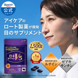 公式 ロートV5 62粒 2か月分 ロート製薬 ルテイン フリー体 ゼアキサンチン 機能性表示食品 サプリメント 健康食品 アイケア 目のサプリ ロート V5|サプリ 目 目のサプリメント 視力 視界 ひとみ ロートV5粒 粒 カプセル ぼやけ 補正 瞳 網膜 ルテインサプリ 黄斑 アイサプリ