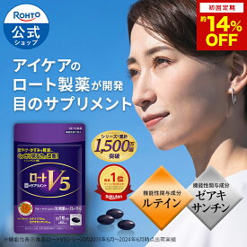 公式 ロートV5 62粒 2か月分 ロート製薬 ルテイン フリー体 ゼアキサンチン 機能性表示食品 サプリメント 健康食品 アイケア 目のサプリ ロート V5|サプリ 目 目のサプリメント 視力 視界 ひとみ ロートV5粒 粒 カプセル ぼやけ 補正 瞳 網膜 ルテインサプリ 黄斑 アイサプリ