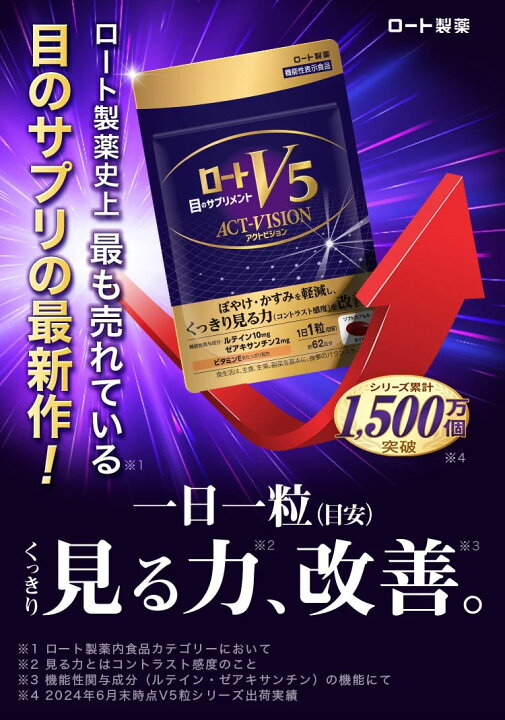 楽天市場】公式 ロートV5 アクトビジョン 62粒 2か月分 ロート製薬  