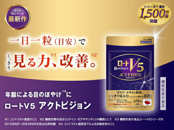 楽天市場】公式 ロートV5アクトビジョン 62粒【3袋セット】ロート製薬 