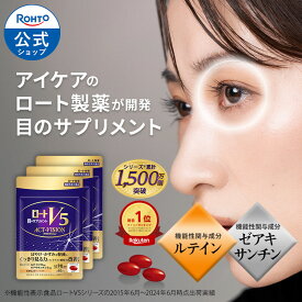 公式 ロートV5アクトビジョン 62粒【3袋セット】ロート製薬 | ロート v5 粒 アクト ビジョン サプリメント サプリ ルテイン ゼアキサンチン 機能性表示食品 健康食品 目のサプリ 目のサプリメント 視力 視界 ぼやけ かすみ ブルーライト アイケア ルテインサプリ 黄斑 ひとみ