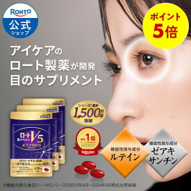 [ マラソン限定！P5倍 ] 公式 ロートV5アクトビジョン 62粒【3袋セット】ロート製薬 | ロート v5 粒 アクト ビジョン サプリメント サプリ ルテイン ゼアキサンチン 機能性表示食品 健康食品 目のサプリ 目のサプリメント 視力 視界