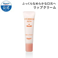 医薬部外品 アトレージュAD+ 薬用リップエリアa 12g ロート製薬 公式 リップ リップクリーム リップバー…