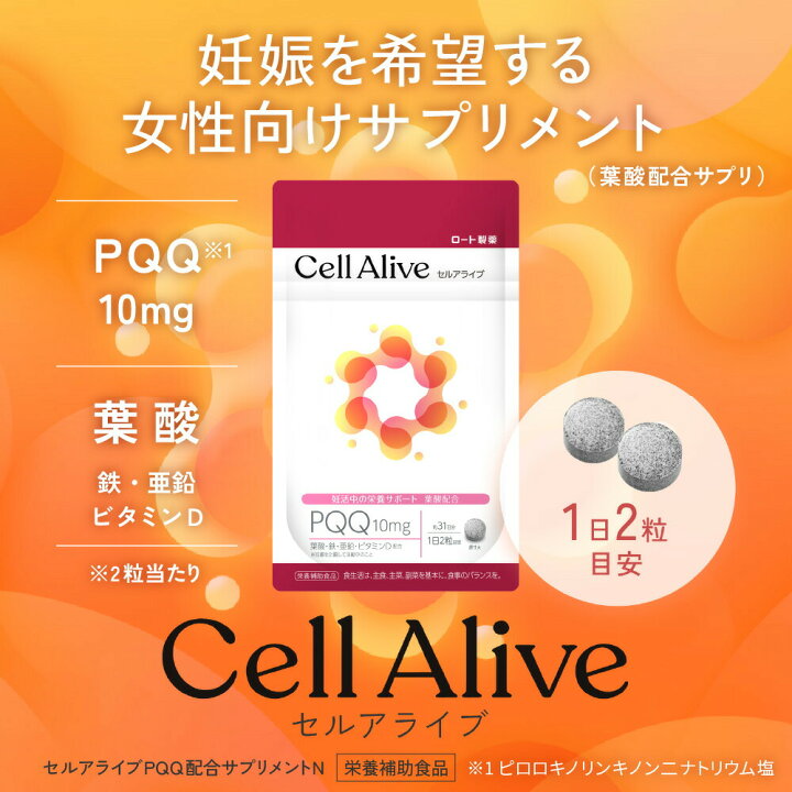 楽天市場】セルアライブ サプリメント 62粒31日分 ロート製薬 公式 PQQ 
