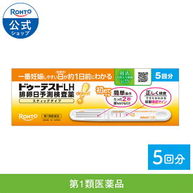 【第1類医薬品】ロート製薬 公式 ドゥーテストLH2 5回分 排卵日予測検査薬 スティックタイプ 妊娠 妊活 排卵日チェック 検査 一般用黄体ホルモンキット 一般用検査薬 lh量 黄体形成ホルモン 排卵日直前 婦人科