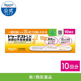 【第1類医薬品】ロート製薬 公式 ドゥーテストLH2 10回分 排卵日予測検査薬 スティックタイプ 妊娠 妊活 排卵日チェック 検査 一般用黄体ホルモンキット 一般用検査薬 lh量 黄体形成ホルモン 排卵日直前 婦人科
