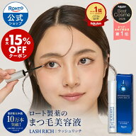 [ マラソン限定！ 最大15%OFFクーポン] ラッシュリッチ 2.5mL ロート製薬 公式 まつげ美容液 まつ毛 まつ…