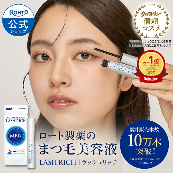 楽天市場】ラッシュリッチ 2.5mL ロート製薬 公式 まつげ美容液 まつ毛 