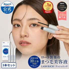 ラッシュリッチ3本セット まつ毛美容液 まつげ美容液 まつ毛 ロート製薬 公式 楽天ベストコスメ受賞 まつげ 美容 美容液 筆タイプ 無添加 目元 目元ケア グリセリン ペプチド セット アイラッシュ まつ毛ケア ラッシュリッチ まつ毛美容
