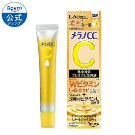 【ロート製薬】公式販売 メラノCC|薬用しみ 集中対策 プレミアム美容液 医薬部外品 しみ そばかす シミ 予防 薬用 肌 美容液 メラニン にきび ニキビ 肌荒れ ビタミン 毛穴 スキンケア ニキビケア ビタミンc誘導体 ビタミン美容液 保湿 アラントイン イソプロピル オイリー肌